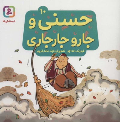 حسنی و جارو جارجاری 10